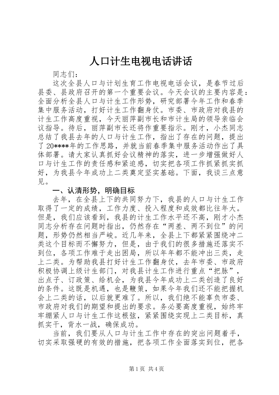人口计生电视电话讲话_第1页