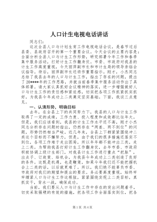 人口计生电视电话讲话