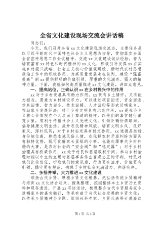 全省文化建设现场交流会讲话稿