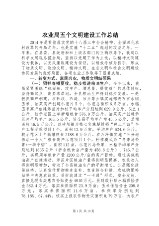 农业局五个文明建设工作总结