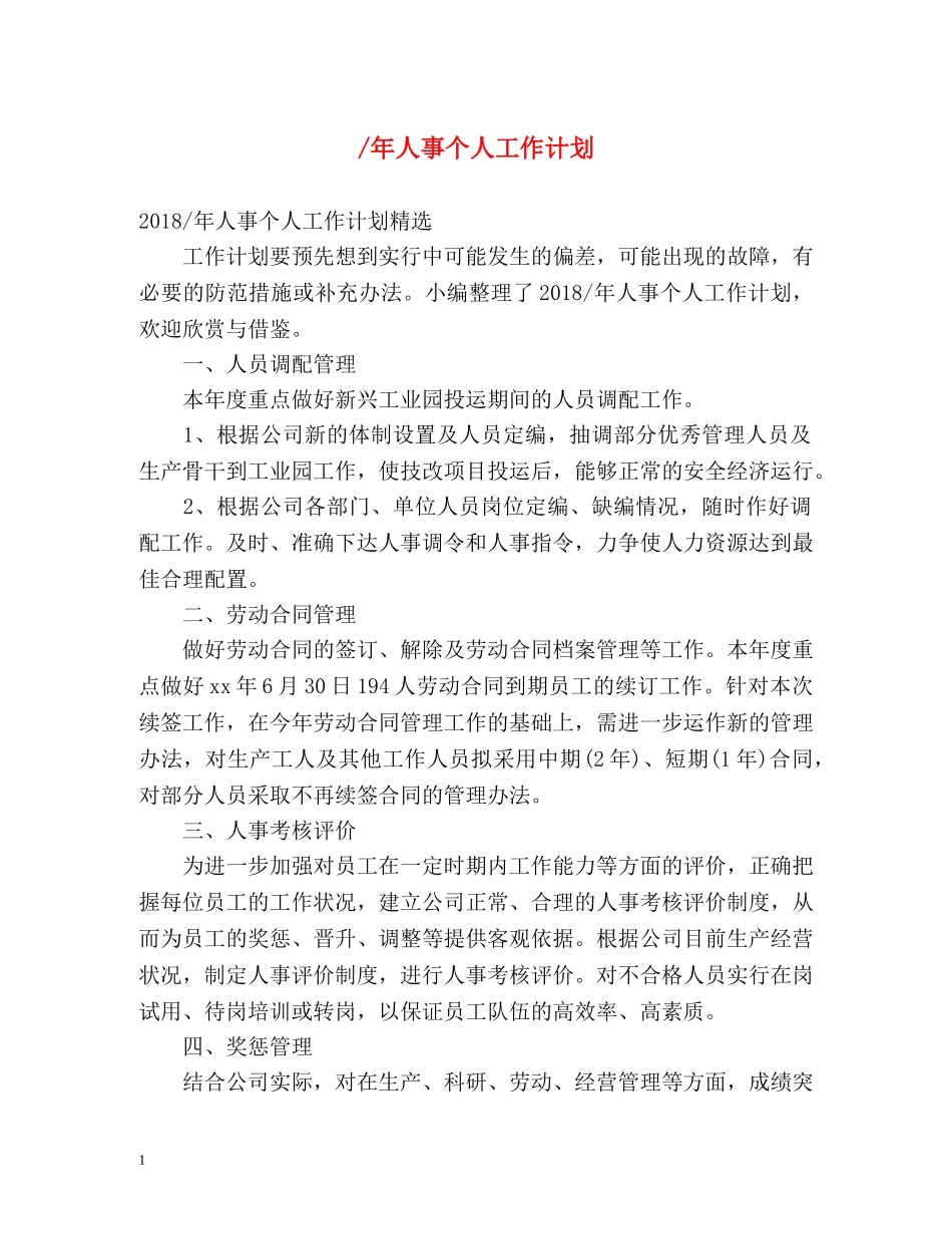 -年人事个人工作计划 _第1页