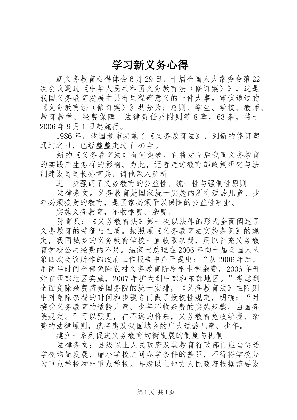 学习新义务心得_1_第1页