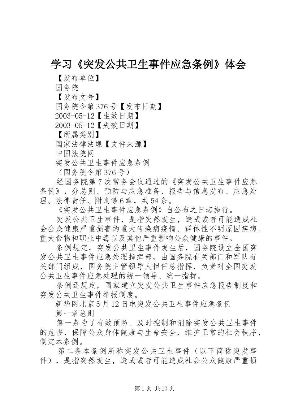 学习《突发公共卫生事件应急条例》体会_第1页