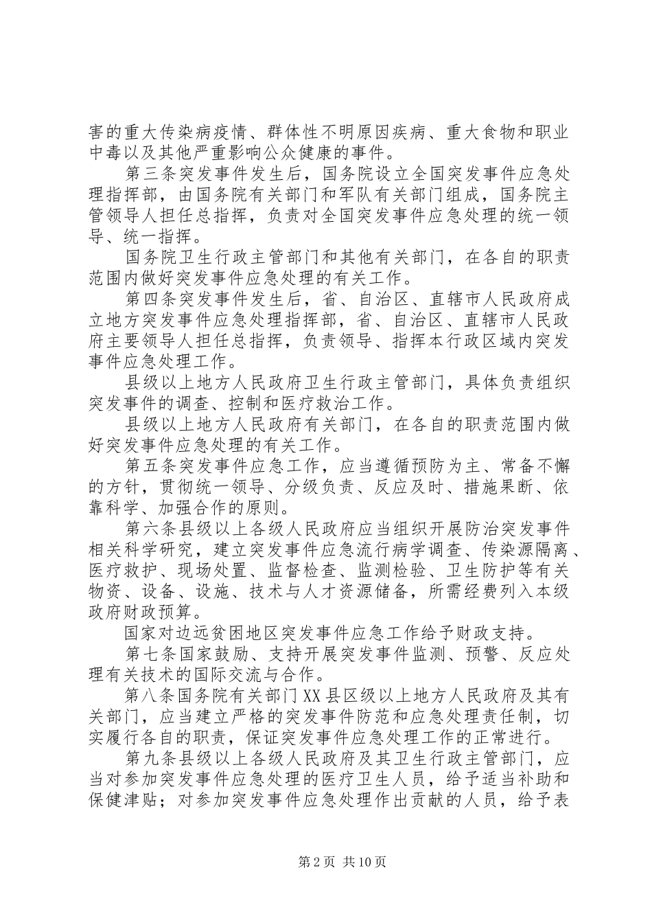 学习《突发公共卫生事件应急条例》体会_第2页