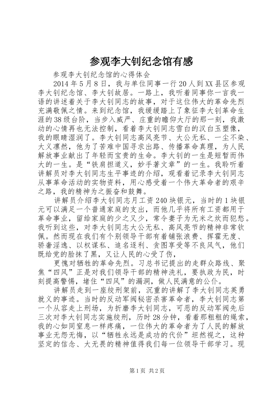 参观李大钊纪念馆有感_3_第1页