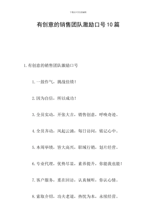 有创意的销售团队激励口号10篇