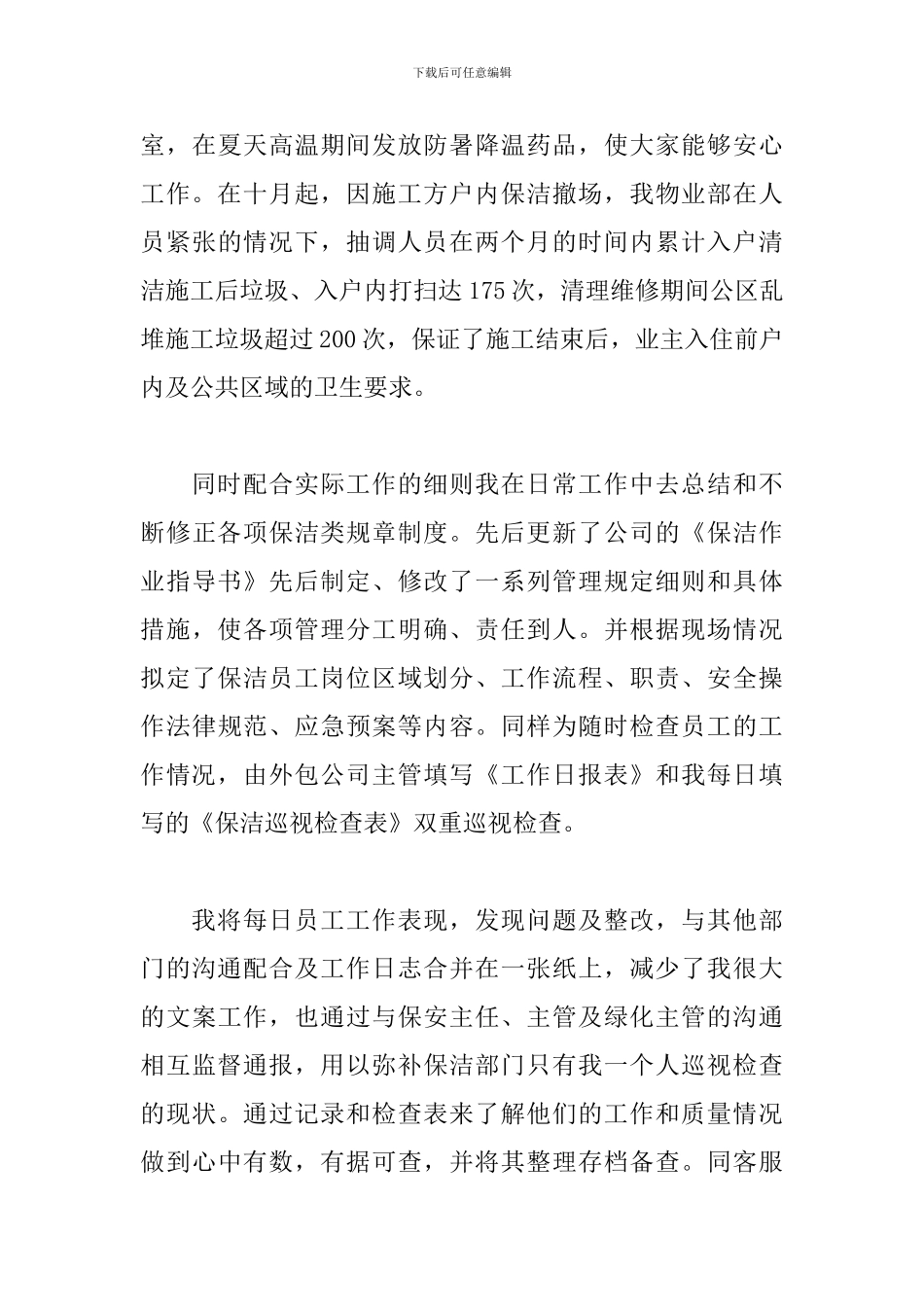 2024保洁个人年终工作总结_第3页