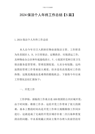 2024保洁个人年终工作总结