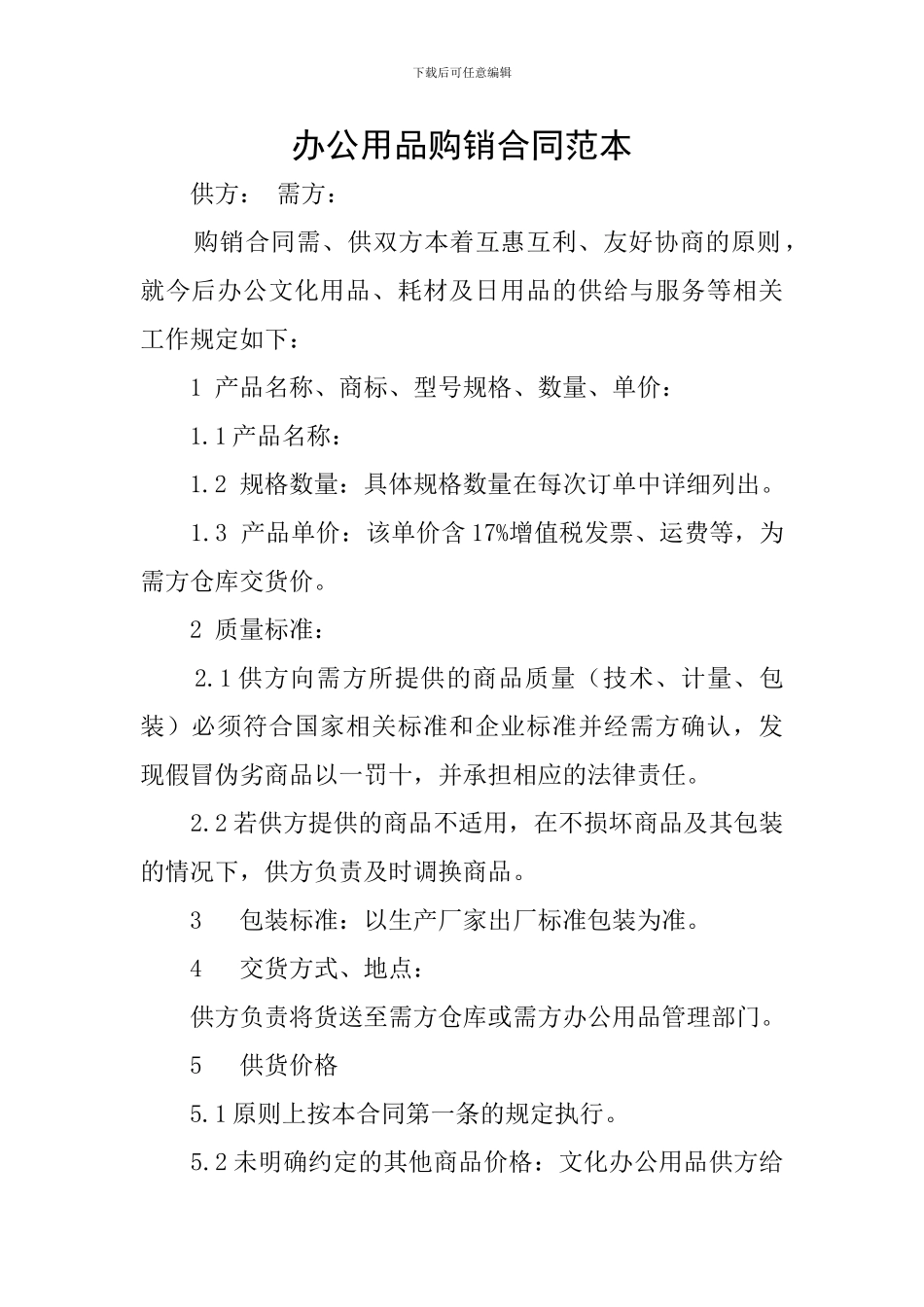 办公用品购销合同范本_第1页