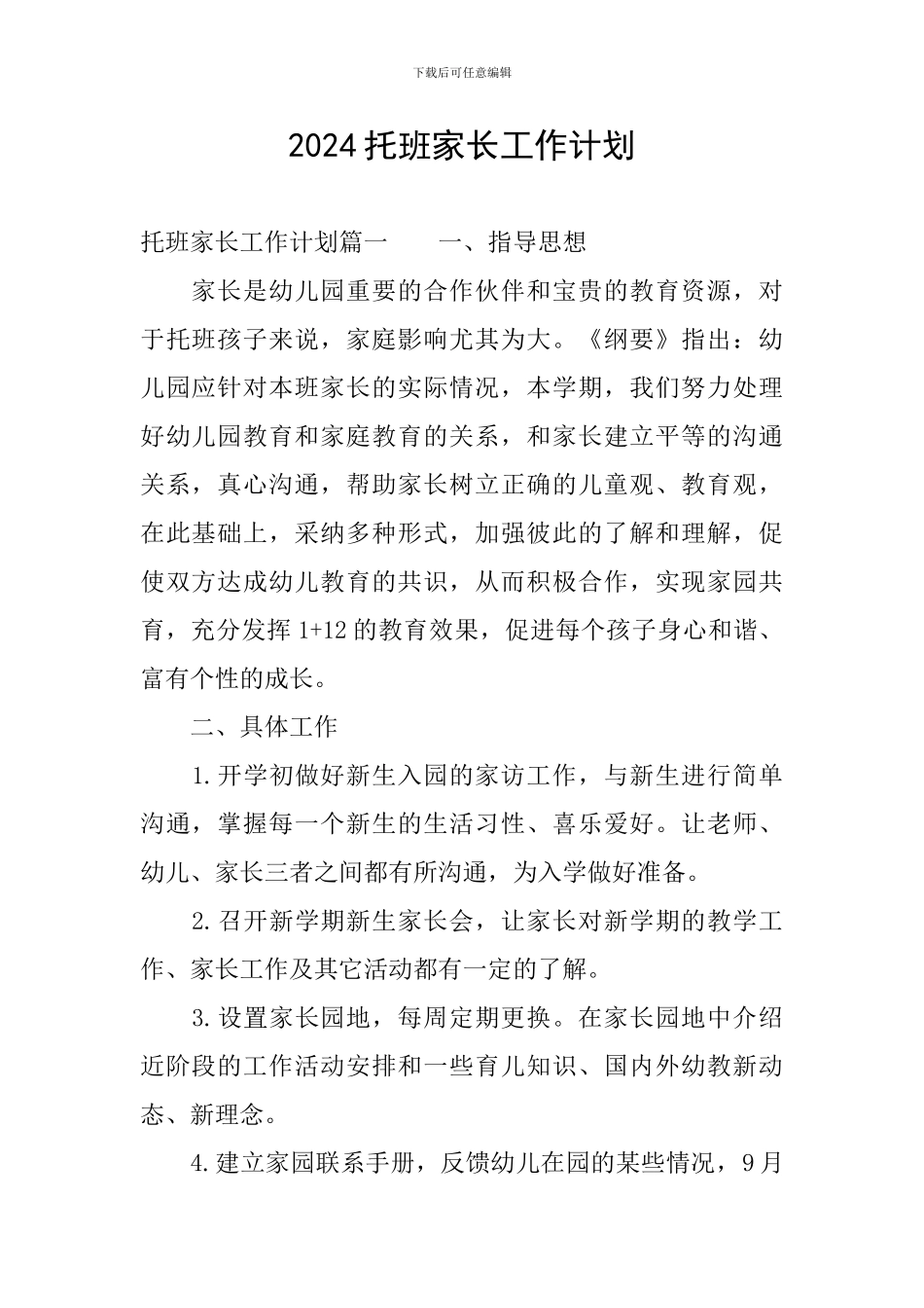 2024托班家长工作计划_第1页