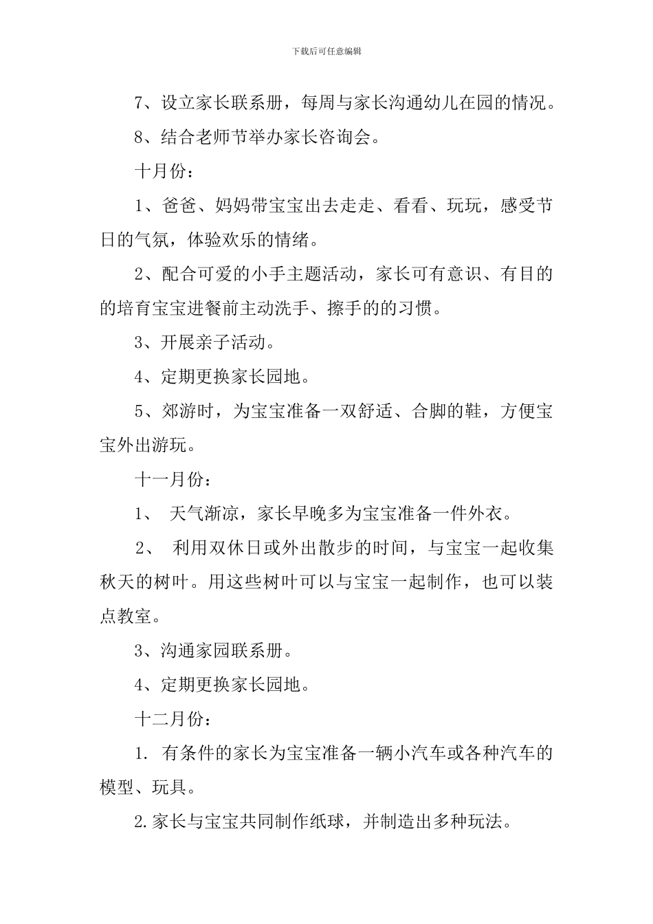 2024托班家长工作计划_第3页