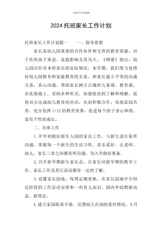 2024托班家长工作计划