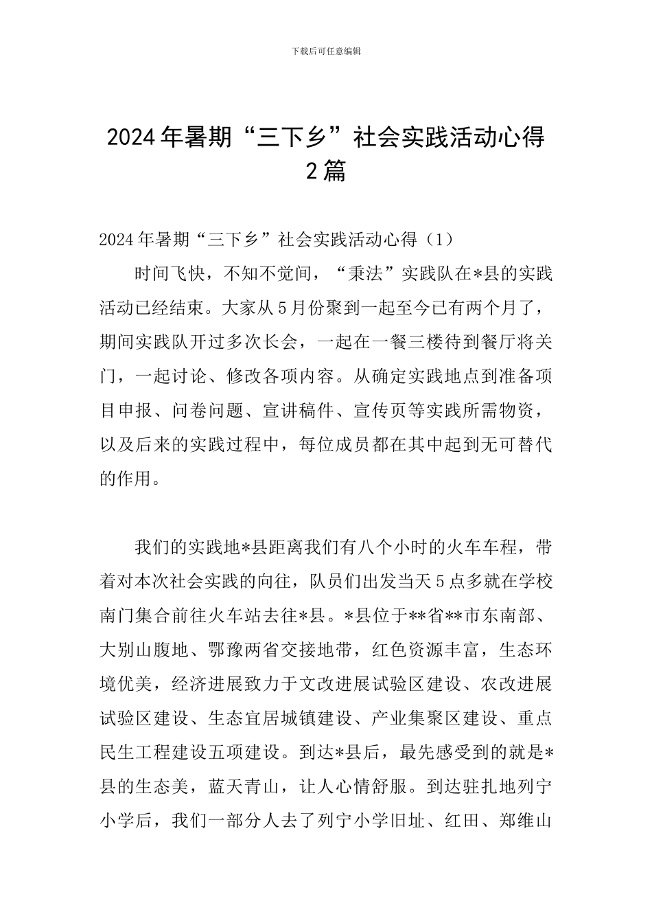 2024年暑期“三下乡”社会实践活动心得2篇_第1页