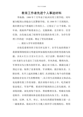 教育工作者先进个人事迹材料