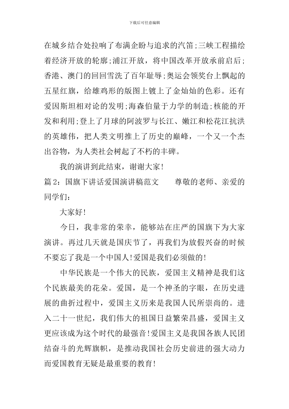 国旗下讲话爱国演讲稿范文_第2页