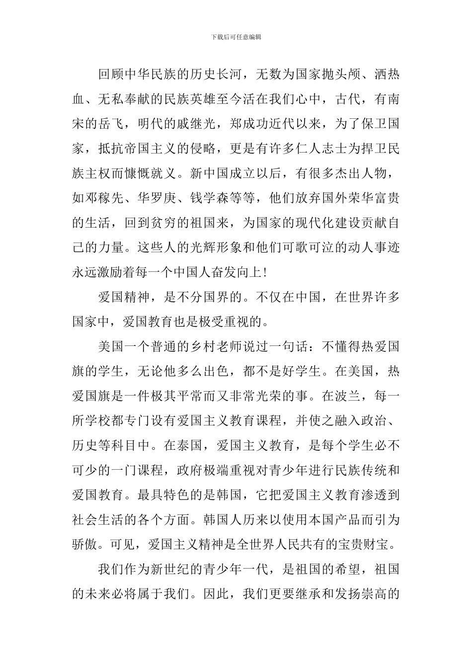 国旗下讲话爱国演讲稿范文_第3页