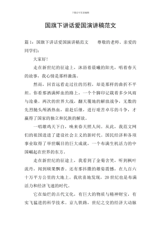 国旗下讲话爱国演讲稿范文