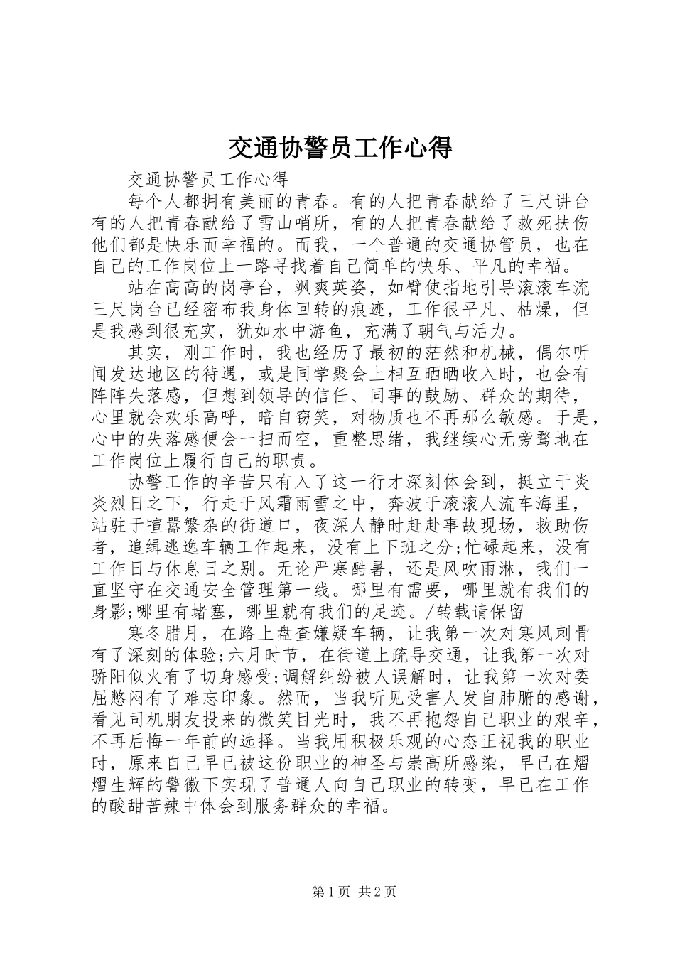 交通协警员工作心得_第1页