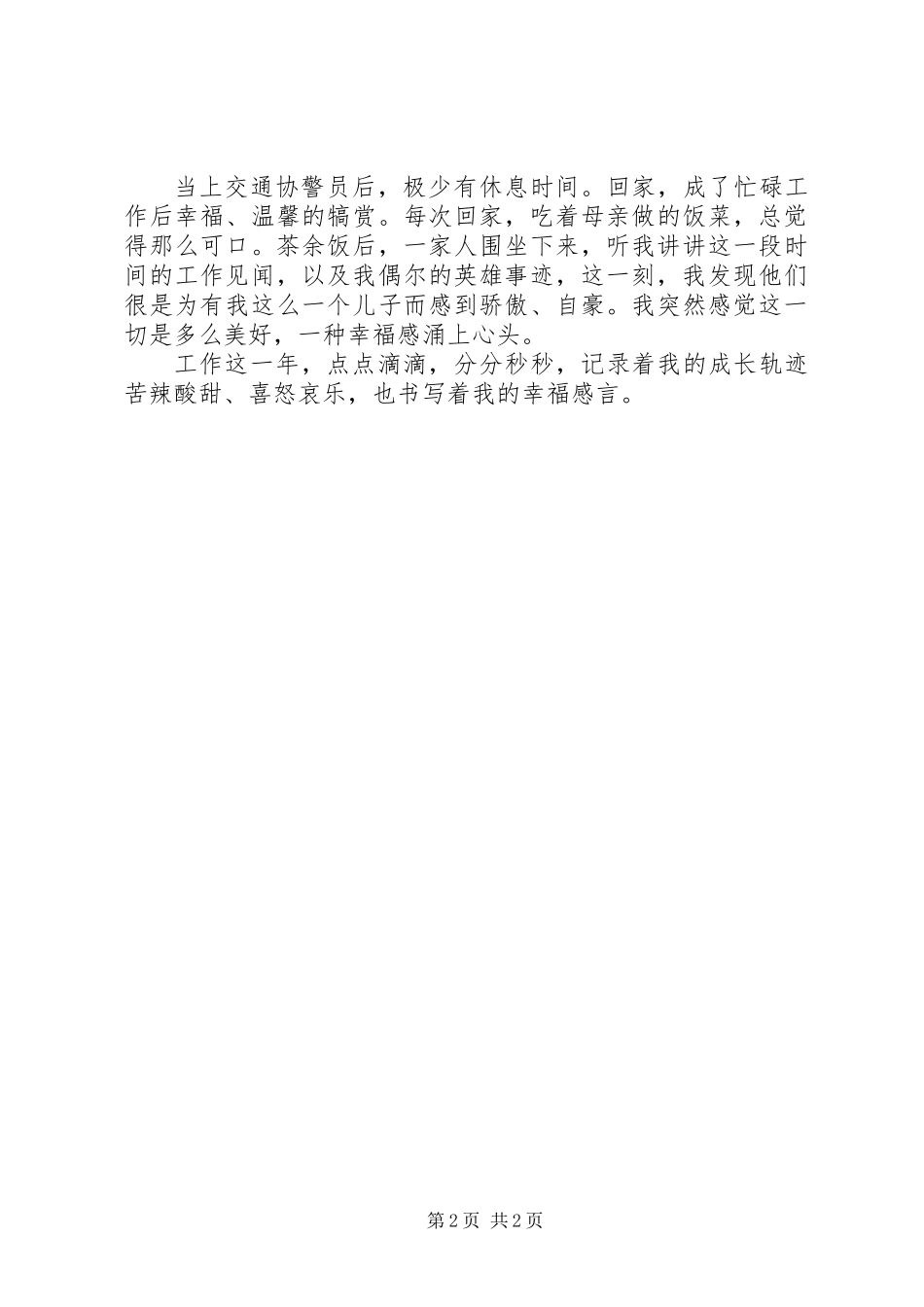 交通协警员工作心得_第2页