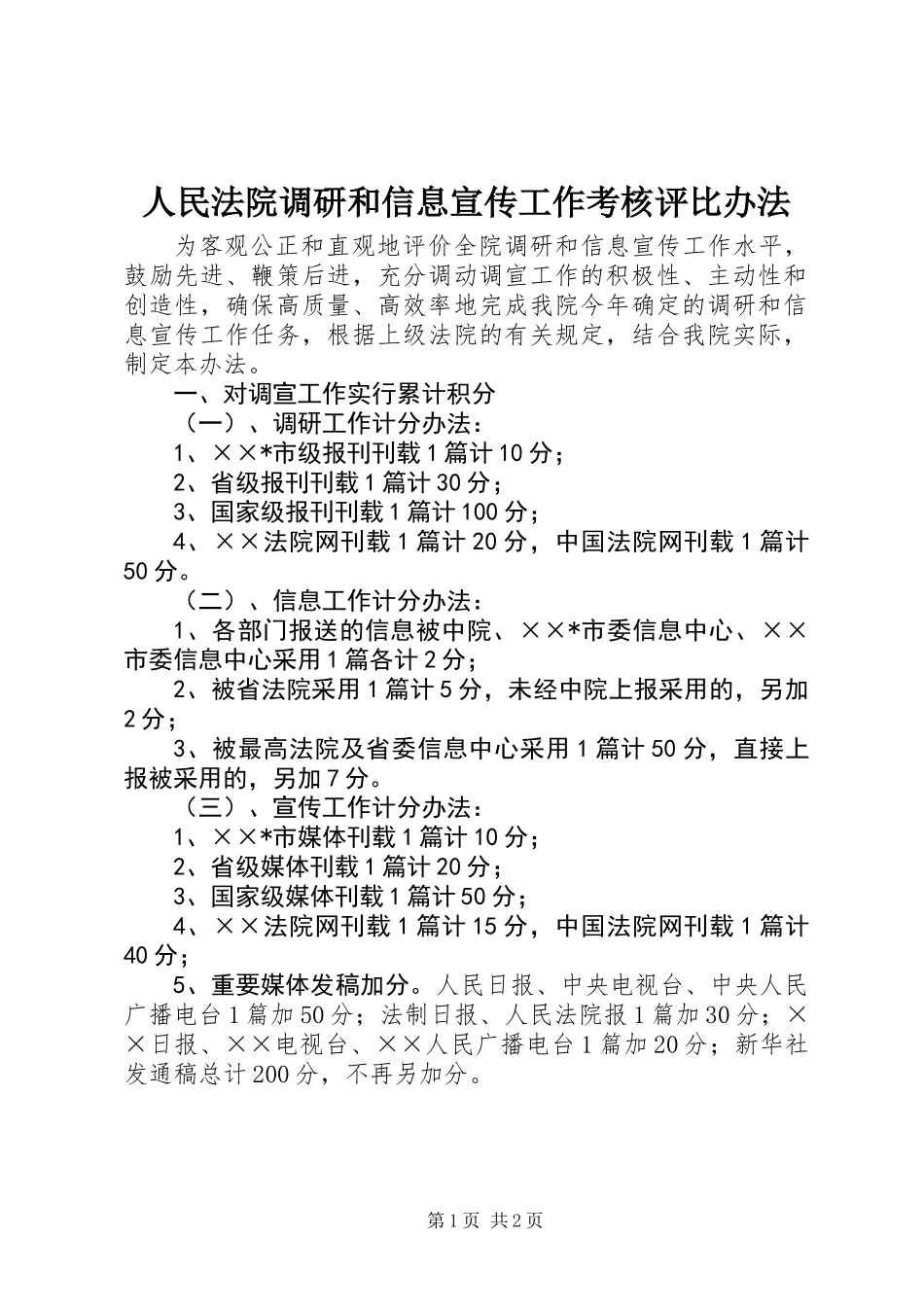 人民法院调研和信息宣传工作考核评比办法_第1页