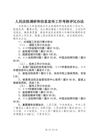 人民法院调研和信息宣传工作考核评比办法