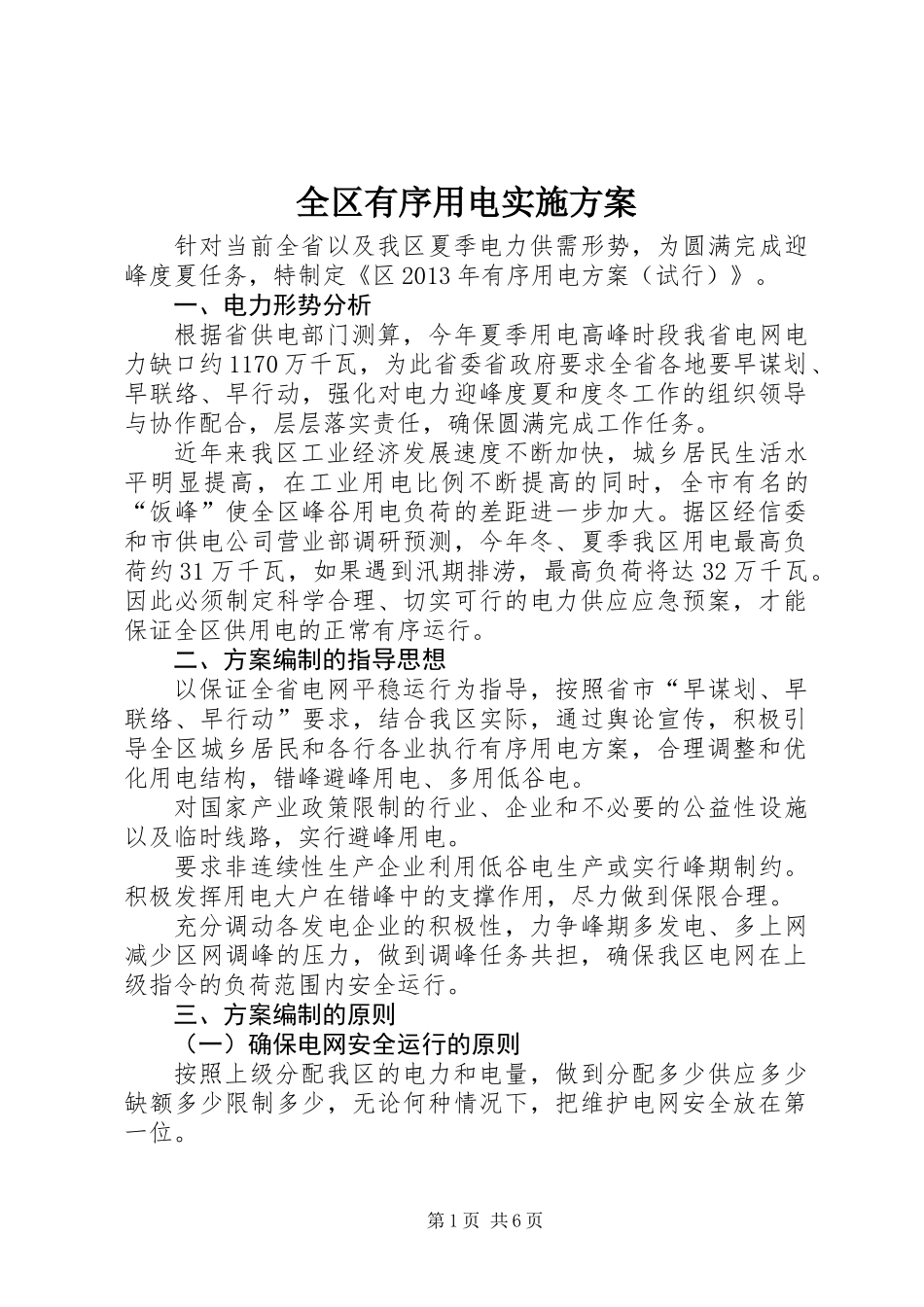 全区有序用电实施方案_第1页