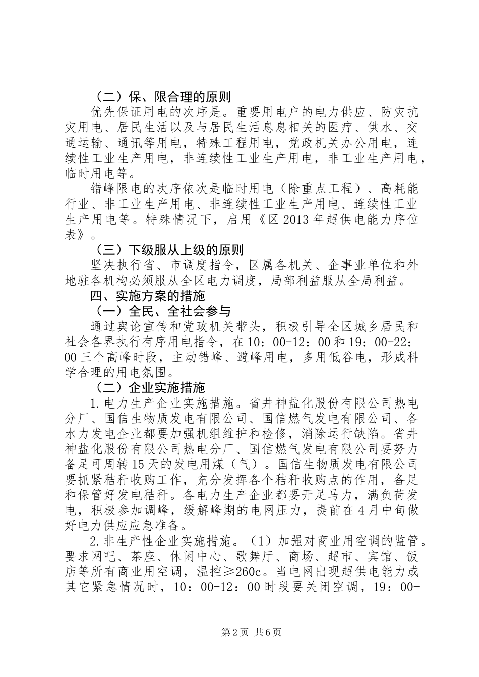 全区有序用电实施方案_第2页