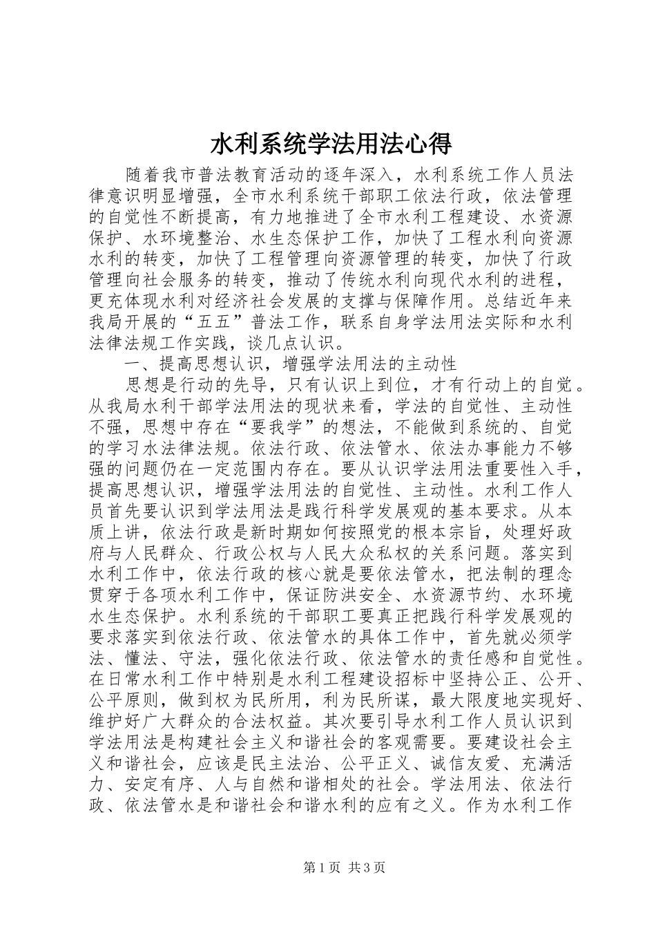 水利系统学法用法心得_第1页