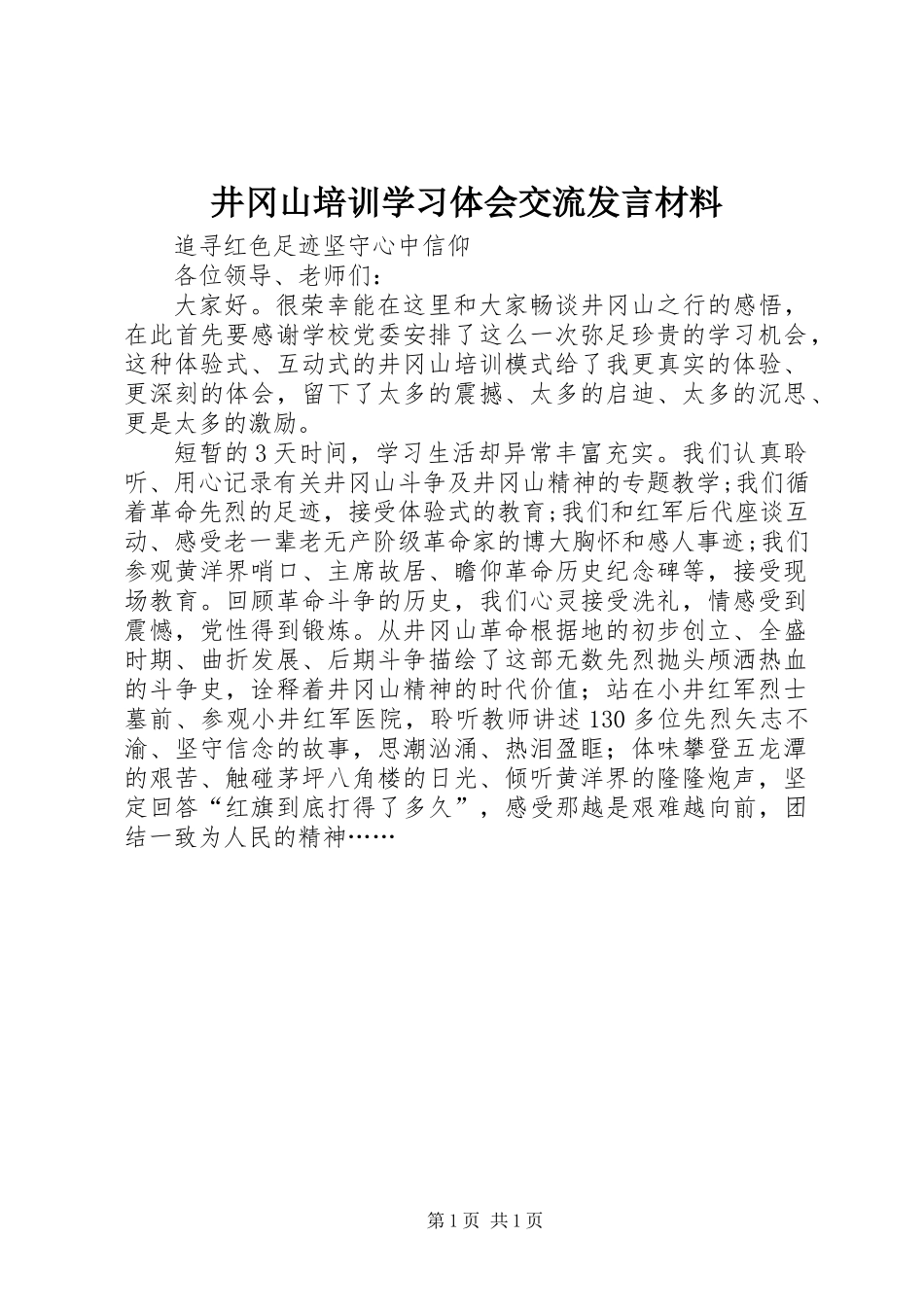 井冈山培训学习体会交流发言材料_第1页