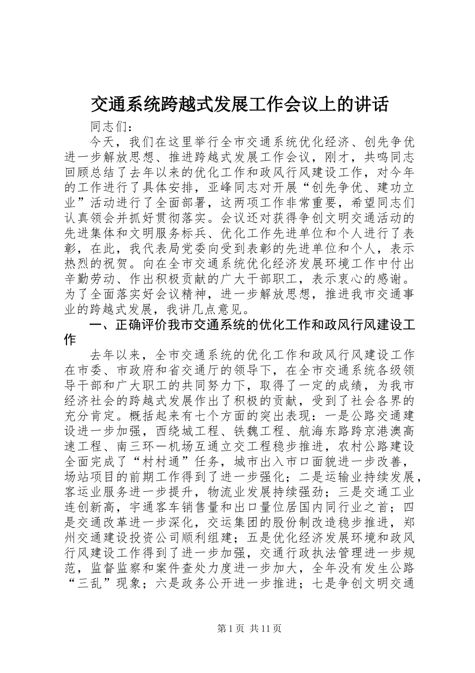 交通系统跨越式发展工作会议上的讲话_第1页
