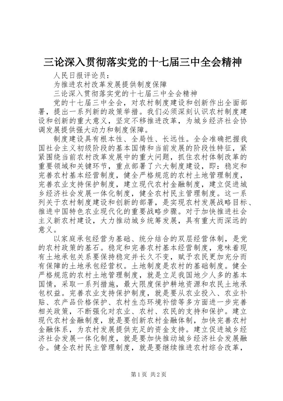 三论深入贯彻落实党的十七届三中全会精神_第1页