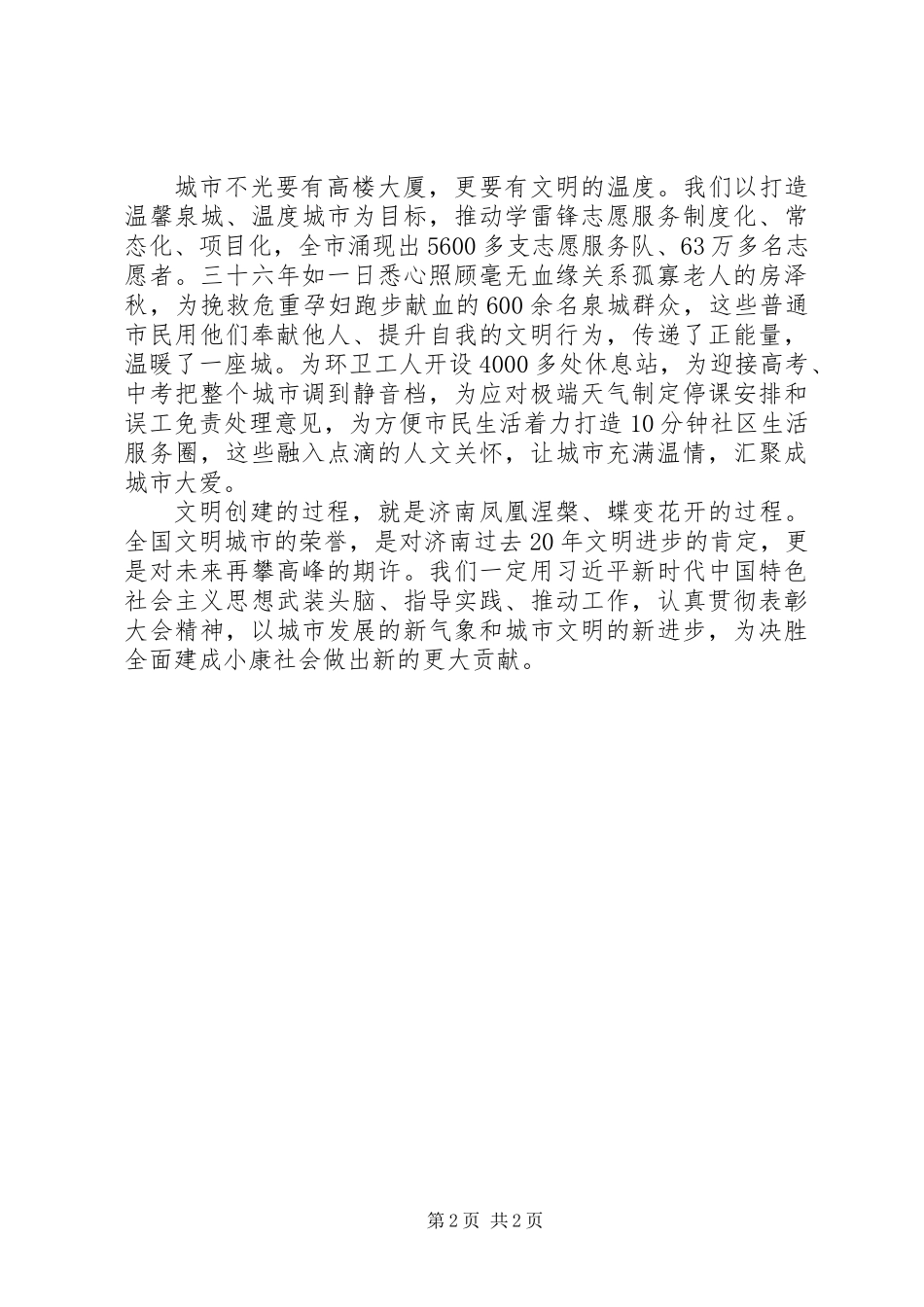 全国精神文明建设表彰大会上的发言材料_第2页