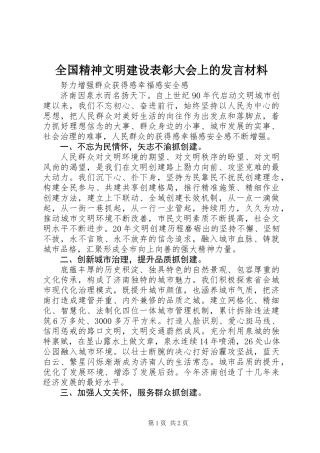 全国精神文明建设表彰大会上的发言材料