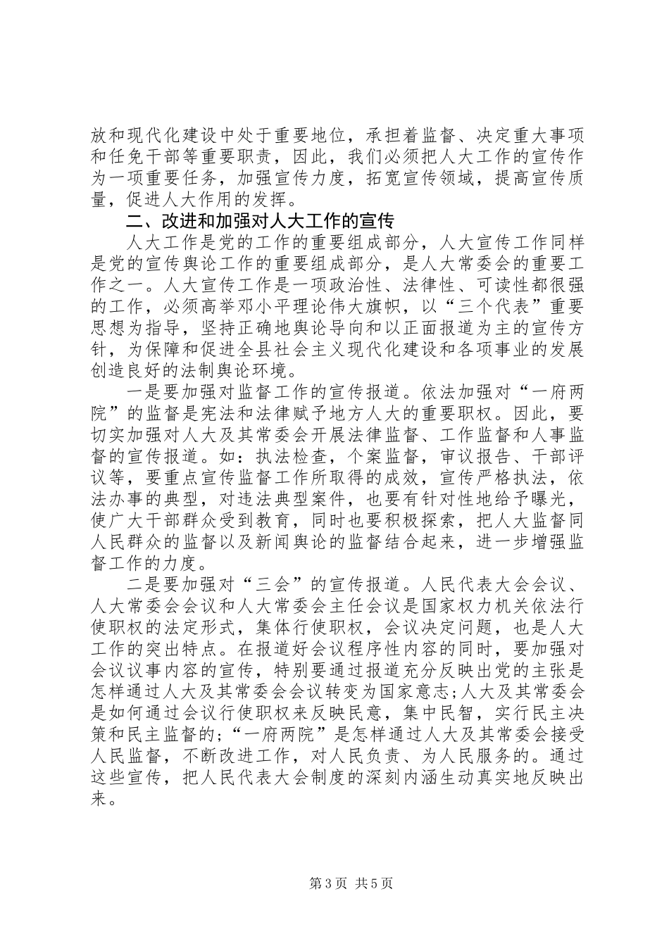 人大宣传工作大会讲话稿_第3页