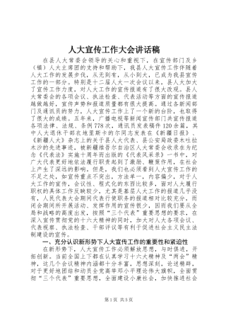 人大宣传工作大会讲话稿