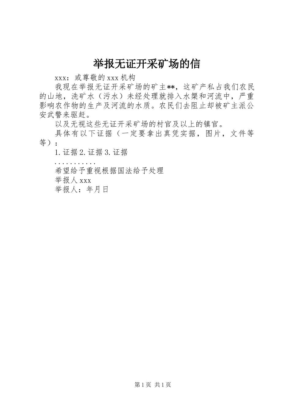 举报无证开采矿场的信_第1页