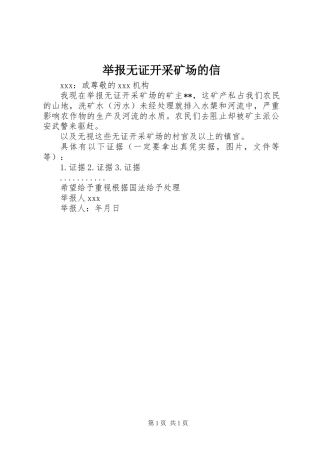 举报无证开采矿场的信