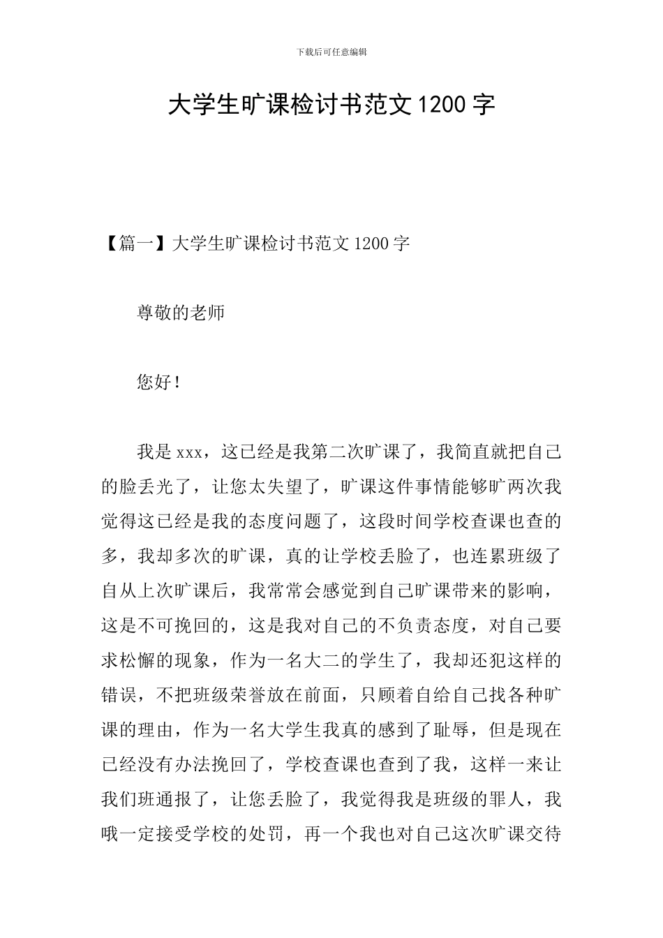 大学生旷课检讨书范文1200字_第1页