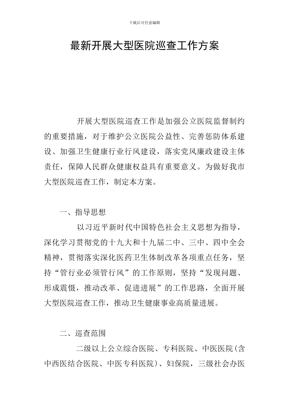 最新开展大型医院巡查工作方案_第1页