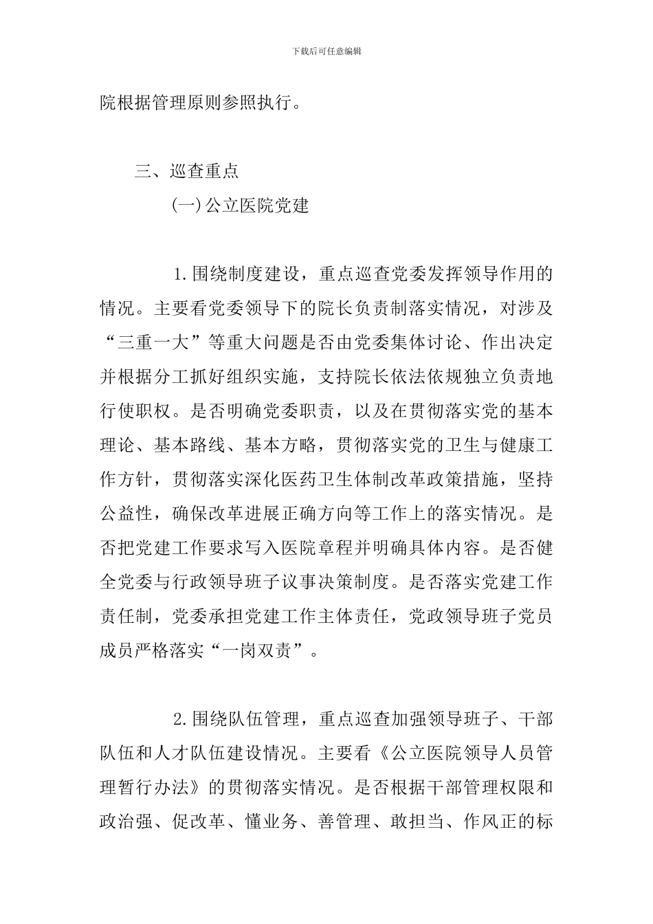 最新开展大型医院巡查工作方案_第2页