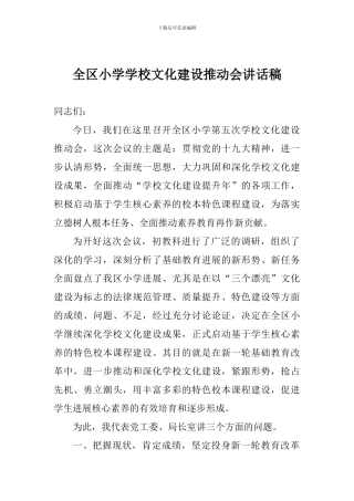 全区小学学校文化建设推进会讲话稿