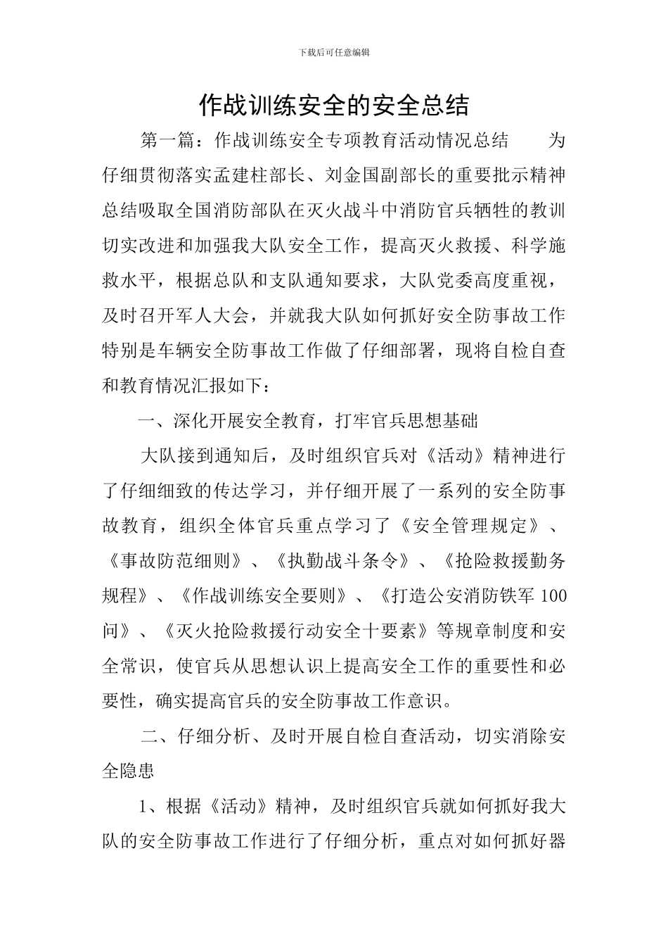 作战训练安全的安全总结_第1页