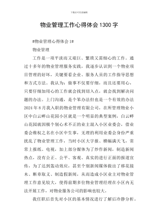 物业管理工作心得体会1300字