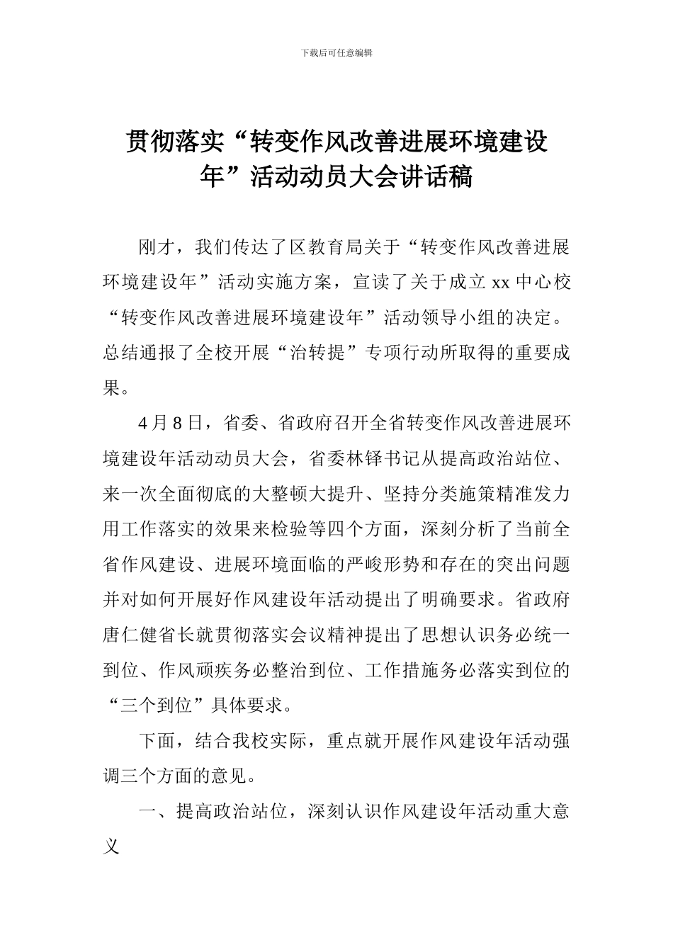 贯彻落实“转变作风改善发展环境建设年”活动动员大会讲话稿_第1页