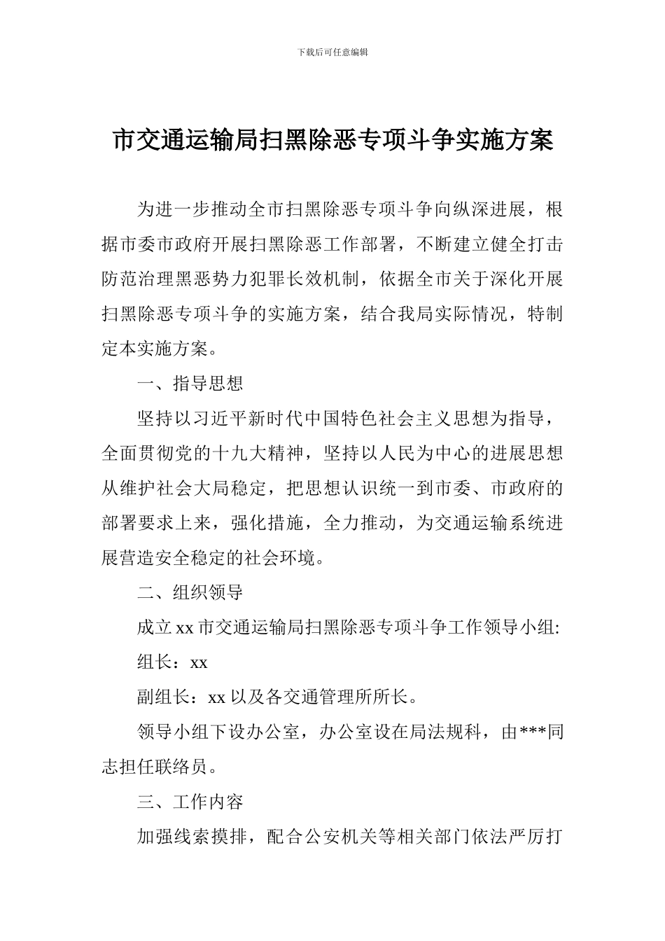 市交通运输局扫黑除恶专项斗争实施方案_第1页