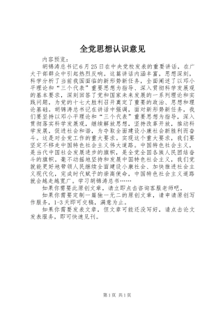 全党思想认识意见
