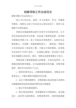 销售导购工作总结范文