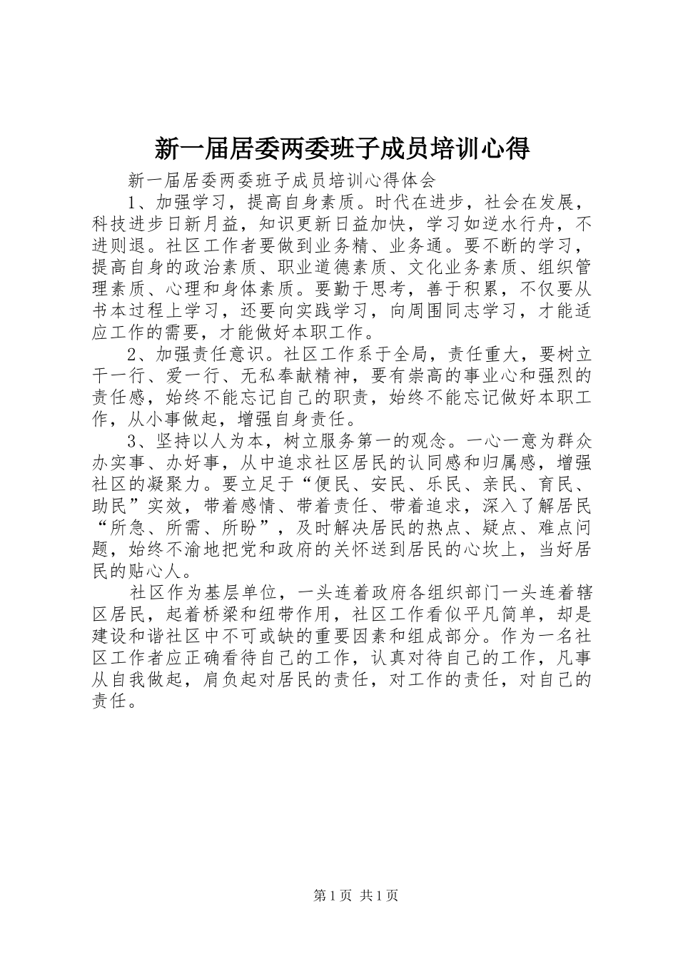 新一届居委两委班子成员培训心得_第1页