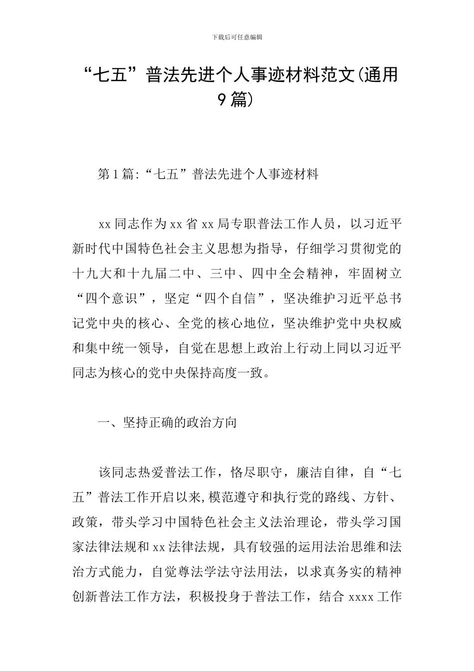 “七五”普法先进个人事迹材料范文_第1页