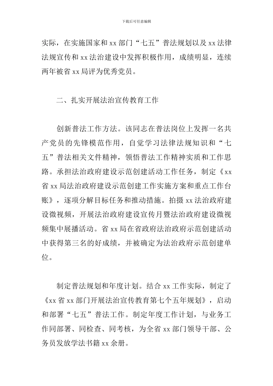 “七五”普法先进个人事迹材料范文_第2页